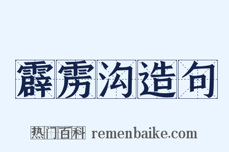 霹雳沟造句是什么意思的图片
